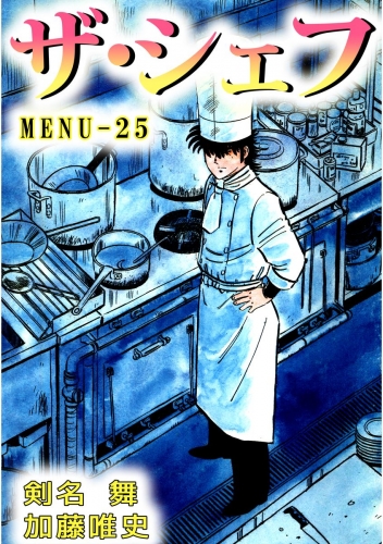 ザ・シェフ(25)