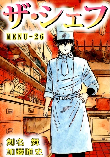 ザ・シェフ(26)