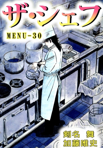 ザ・シェフ(30)