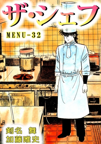ザ・シェフ(32)