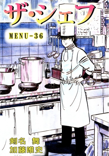 ザ・シェフ(36)