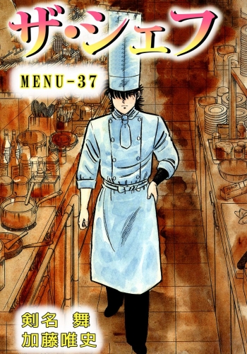 ザ・シェフ(37)