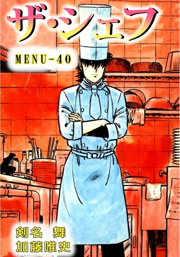 ザ・シェフ(40)