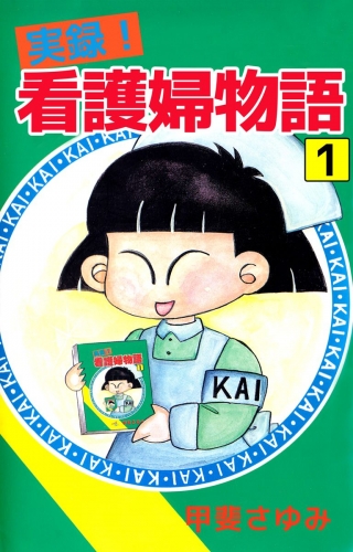 実録！看護婦物語(1)
