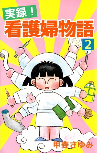 実録！看護婦物語(2)
