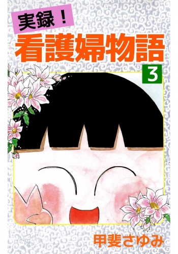 実録！看護婦物語(3)