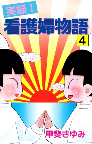 実録！看護婦物語(4)
