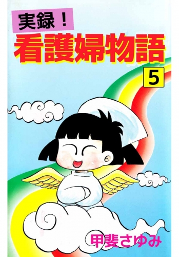 実録！看護婦物語(5)