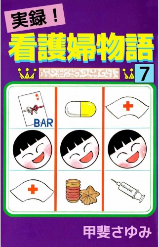 実録！看護婦物語(7)
