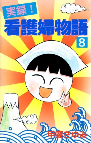 実録！看護婦物語(8)