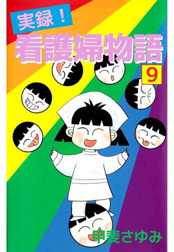 実録！看護婦物語(9)