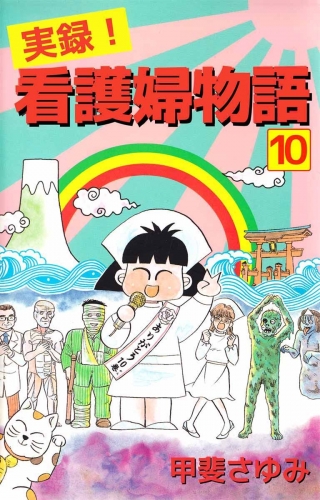 実録！看護婦物語(10)