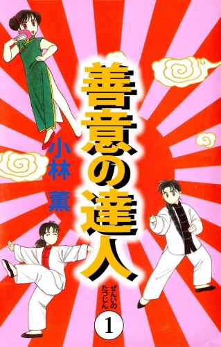 善意の達人(1)