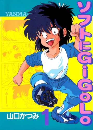 ソフトにGiGoLo(1)