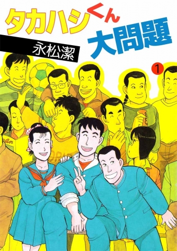 タカハシくん大問題(1)