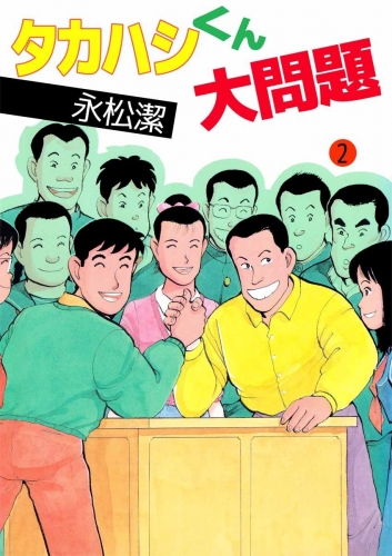 タカハシくん大問題(2)