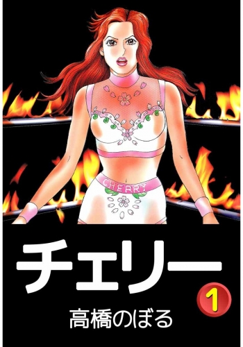 チェリー(1)