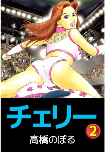 チェリー(2)