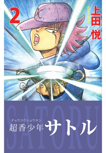 超香少年サトル(2)