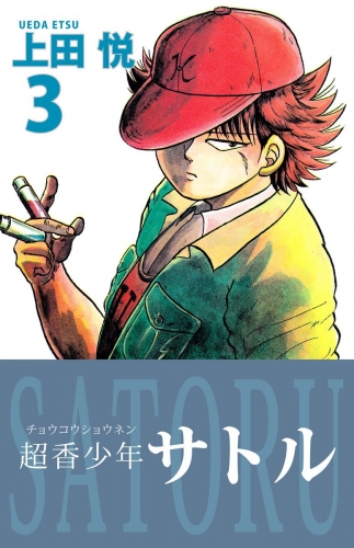 超香少年サトル(3)