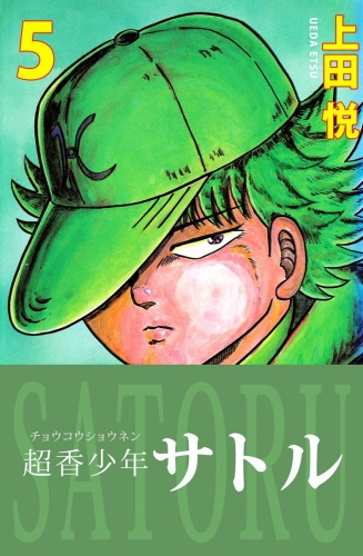 超香少年サトル(5)