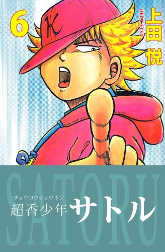 超香少年サトル(6)