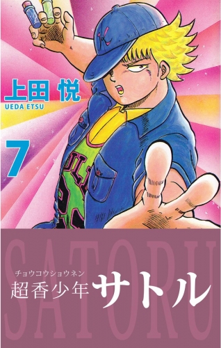 超香少年サトル(7)