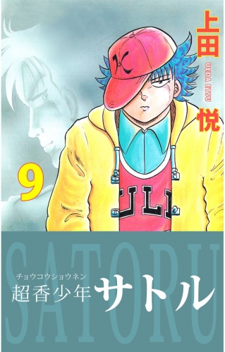 超香少年サトル(9)