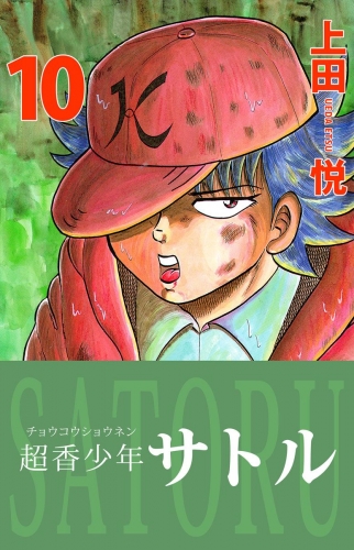 超香少年サトル(10)