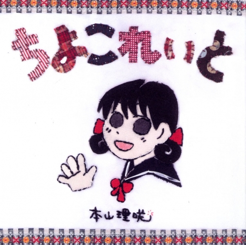ちよこれいと(1)