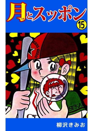 月とスッポン(15)