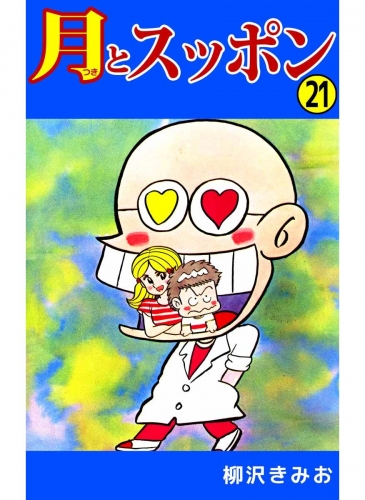 月とスッポン(21)