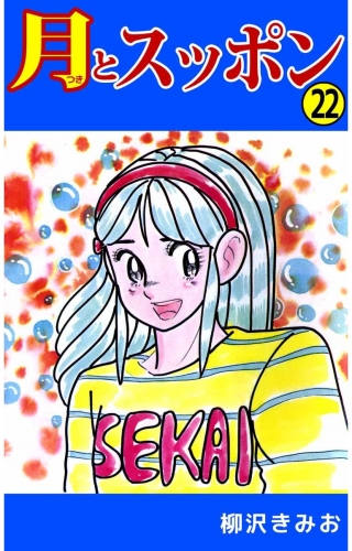 月とスッポン(22)