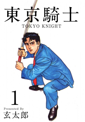 東京騎士(1)