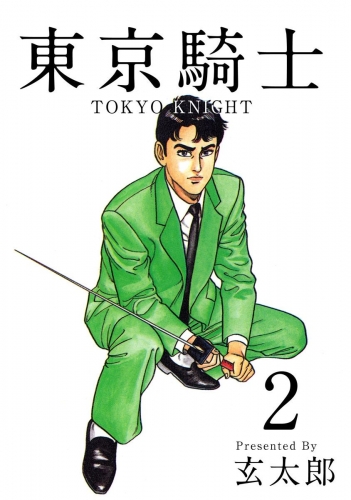 東京騎士(2)