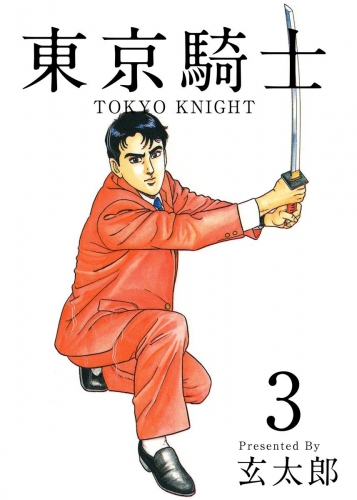 東京騎士(3)