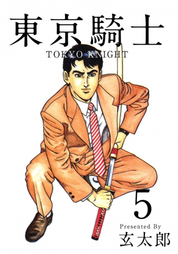 東京騎士(5)