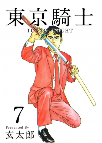 東京騎士(7)