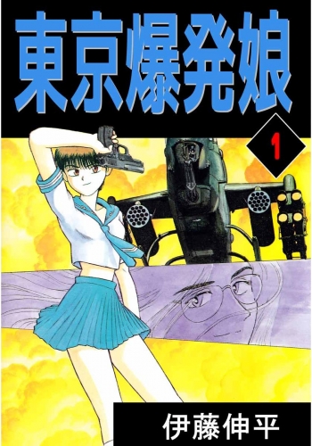 東京爆発娘(1)
