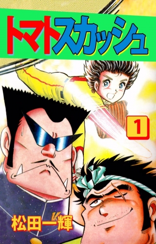 トマトスカッシュ(1)
