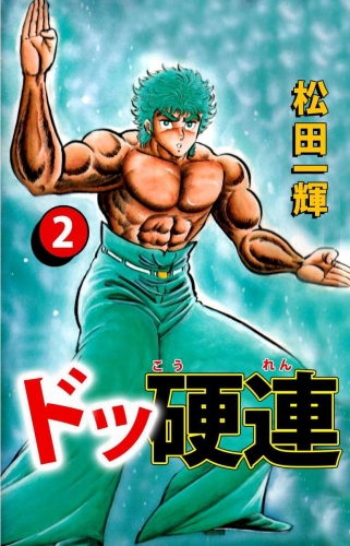 ドッ硬連(2)