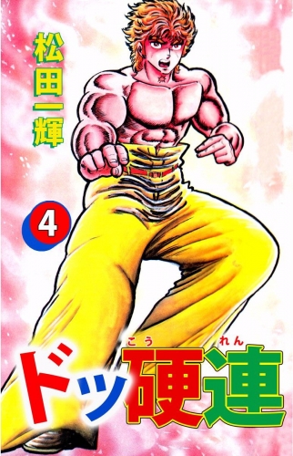 ドッ硬連(4)