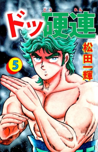 ドッ硬連(5)