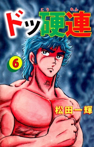 ドッ硬連(6)