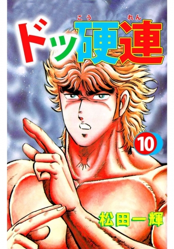 ドッ硬連(10)
