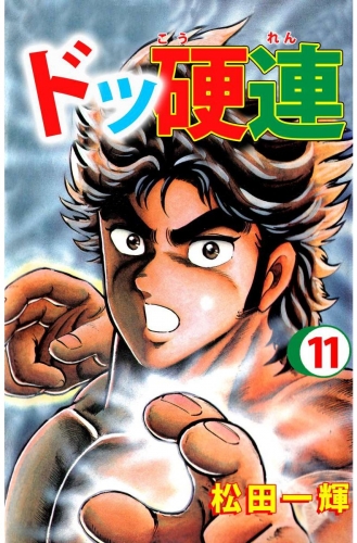 ドッ硬連(11)