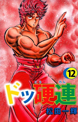 ドッ硬連(12)
