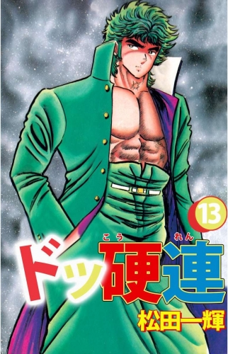 ドッ硬連(13)