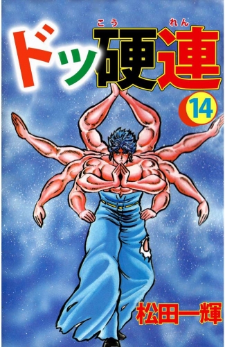 ドッ硬連(14)