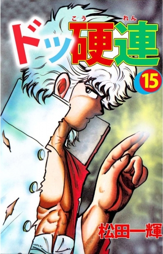 ドッ硬連(15)